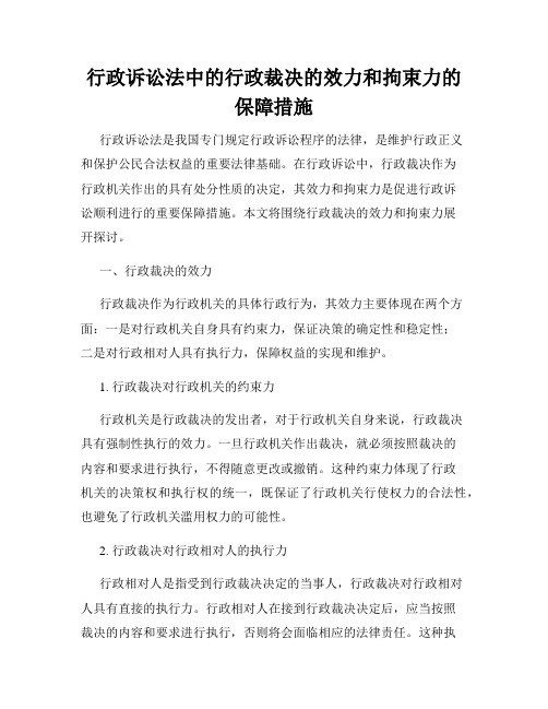 行政诉讼法中的行政裁决的效力和拘束力的保障措施