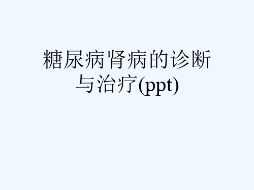 糖尿病肾病的诊断与治疗(ppt)