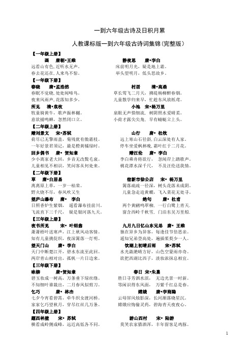 人教版1-6年级古诗及日积月累 (完整版)