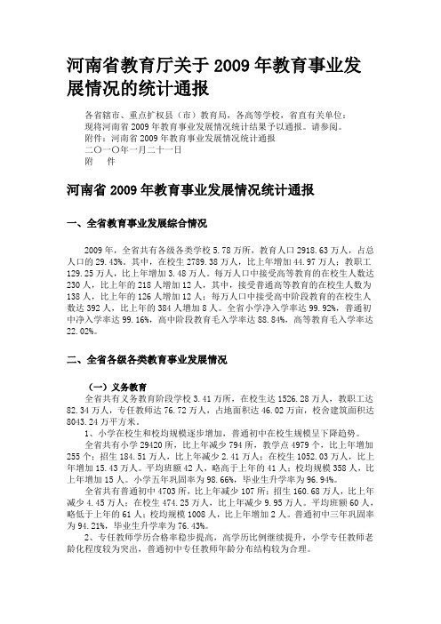 河南省教育厅关于2009年教育事业发展情况的统计通报