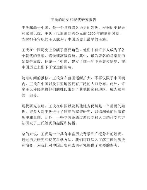 王氏的历史和现代研究报告