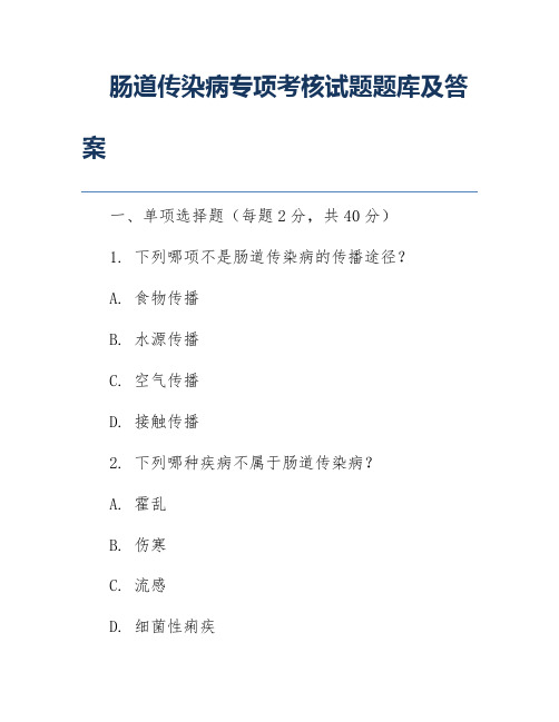 肠道传染病专项考核试题题库及答案