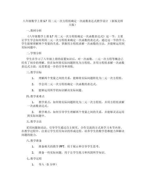 八年级数学上册5.7用二元一次方程组确定一次函数表达式教学设计 (新版北师大版)