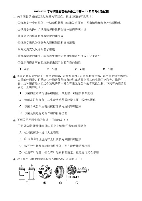 2023-2024学年河北省石家庄市二中高一12月月考生物试题