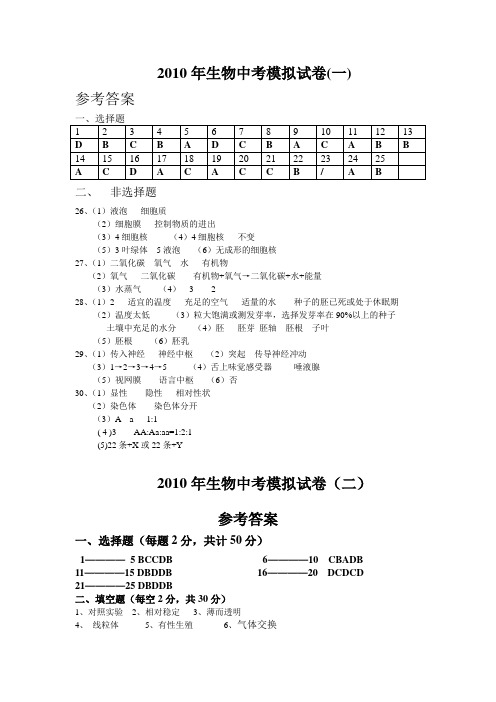 2010年生物中考模拟试卷答案