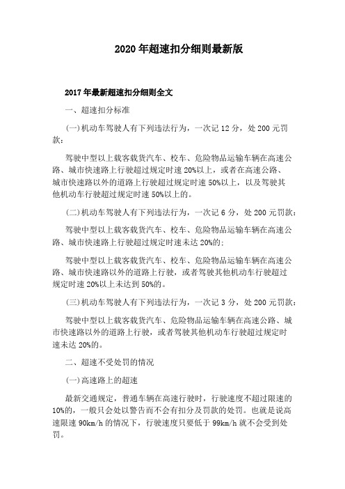 2020年超速扣分细则最新版