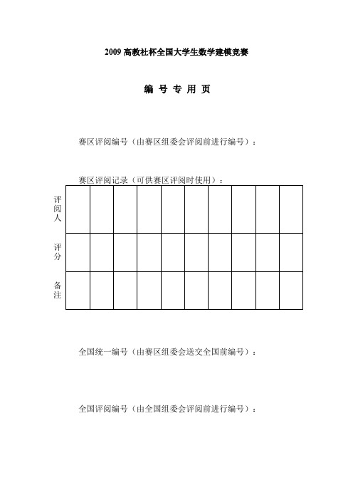 2009高教社杯全国大学生数学建模竞赛