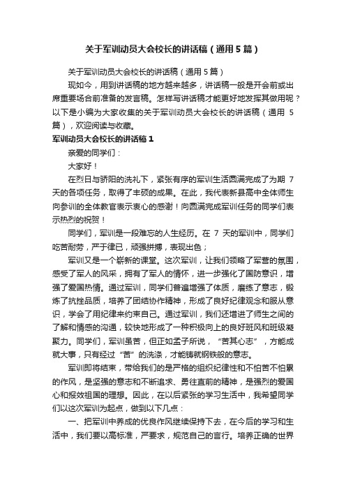 关于军训动员大会校长的讲话稿（通用5篇）