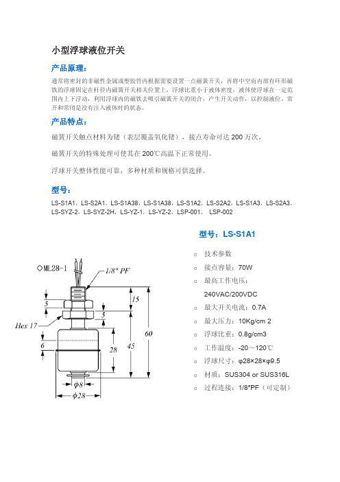 小型浮球液位开关 说明书