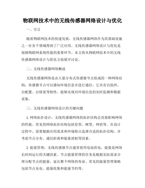 物联网技术中的无线传感器网络设计与优化