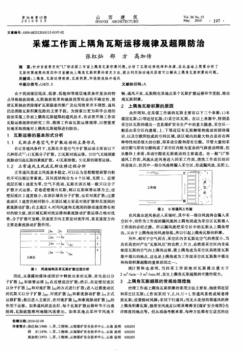 采煤工作面上隅角瓦斯运移规律及超限防治