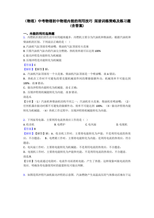 (物理)中考物理初中物理内能的利用技巧 阅读训练策略及练习题(含答案)