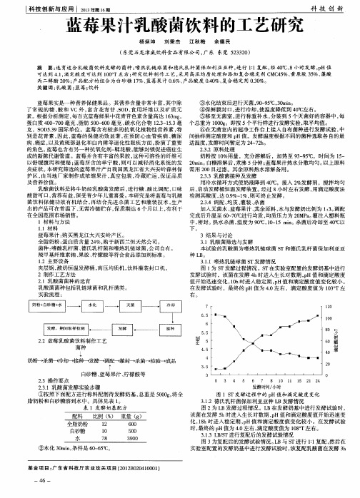 蓝莓果汁乳酸菌饮料的工艺研究