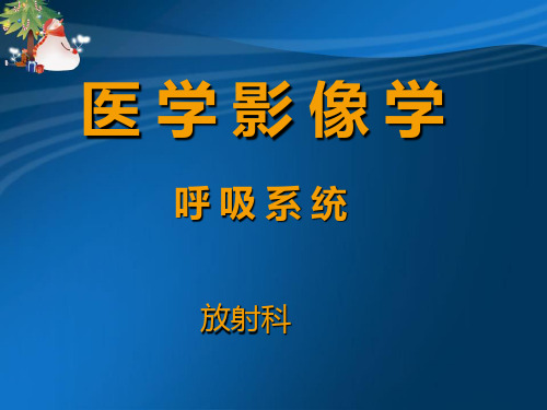 医学影像学呼吸系统1基础知识PPT课件