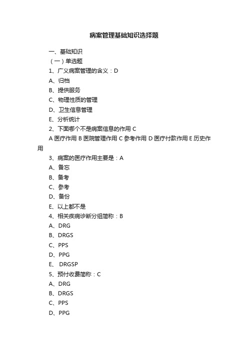 病案管理基础知识选择题