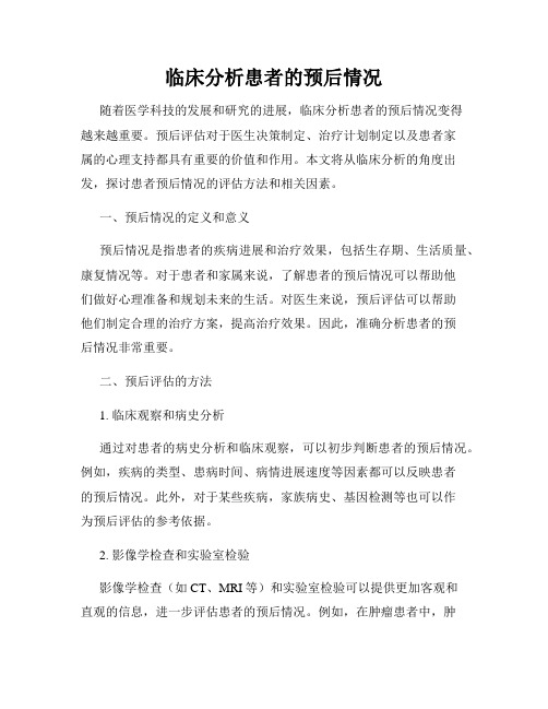 临床分析患者的预后情况