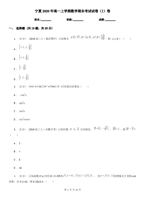 宁夏2020年高一上学期数学期末考试试卷(I)卷(新版)