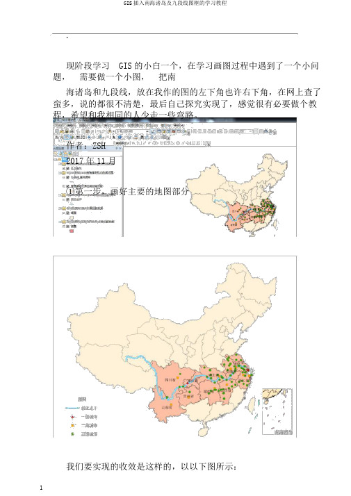 GIS插入南海诸岛及九段线图框的学习教程