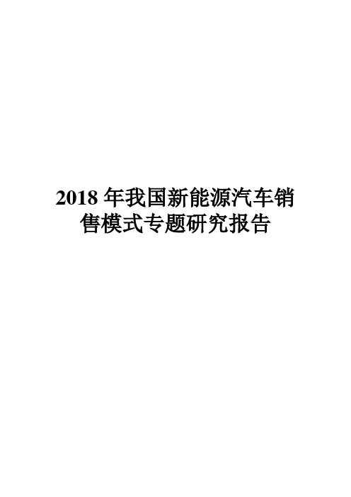 2018年我国新能源汽车销售模式专题研究报告