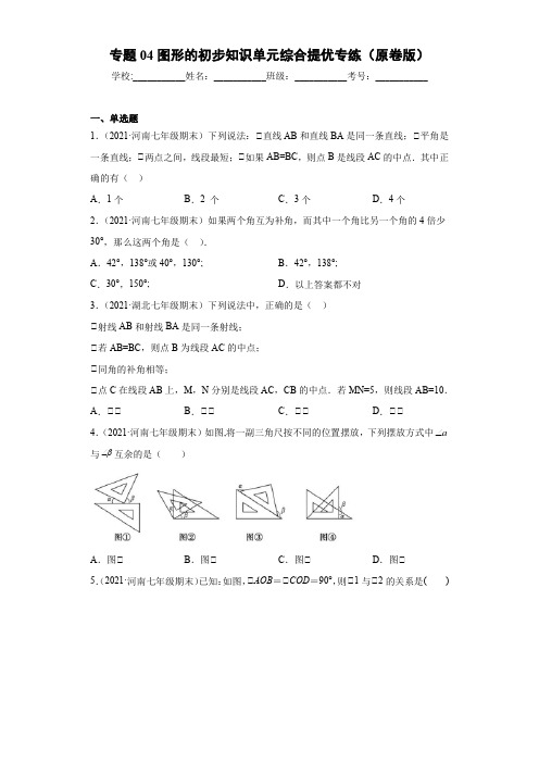 2023学年浙江七年级数学上学期专题训练专题04图形的初步知识单元综合提优(含详解)