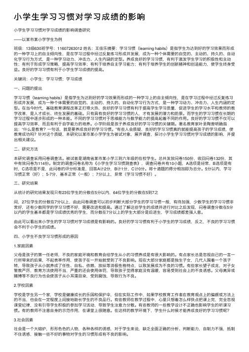 小学生学习习惯对学习成绩的影响