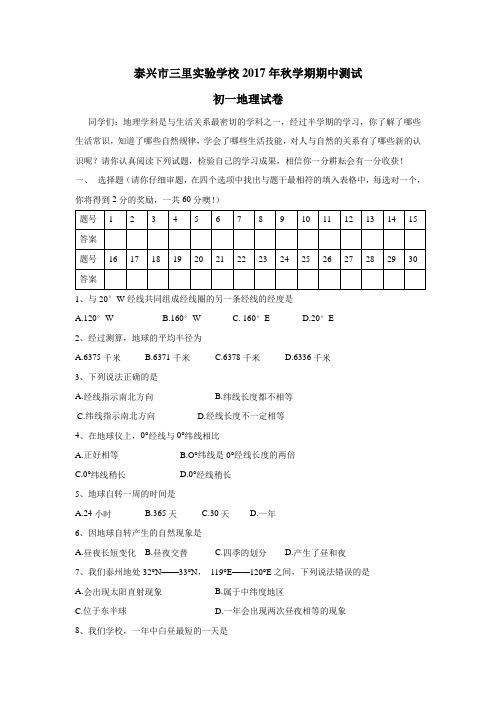 江苏省泰兴市三里实验学校17—18学年上学期七年级期中考试地理试题(附答案)$839521