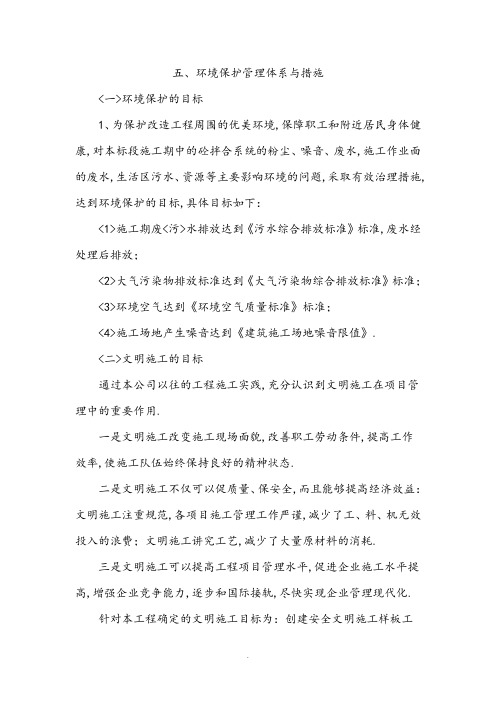 环境保护管理体系和措施方案