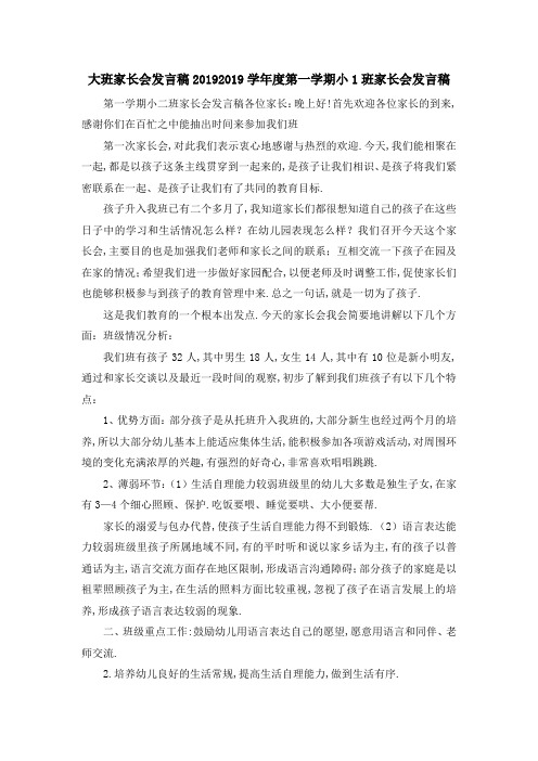 大班家长会发言稿2019 2019学年度第一学期小1班家长会发言稿 精品