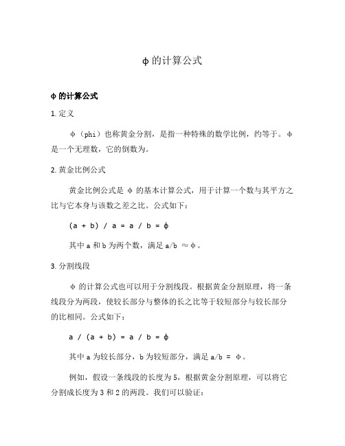 φ的计算公式