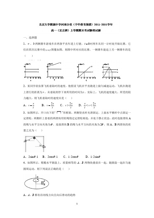 【物理】北京大学附属中学河南分校(宇华教育集团)2015-2016学年高一(宏志班)上学期期末考试试题