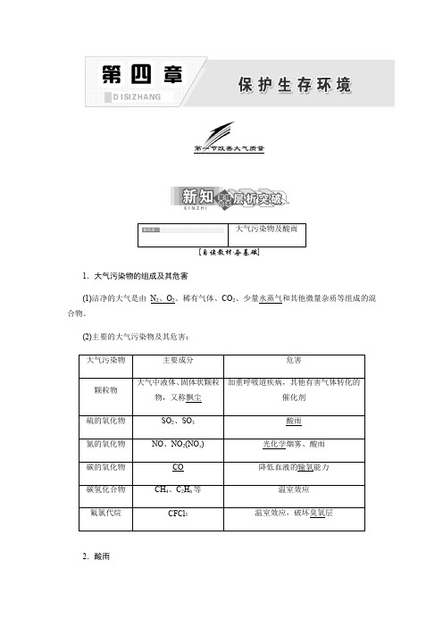 2017-2018学年人教版高中化学选修一教学案：第四章 第一节 改善大气质量