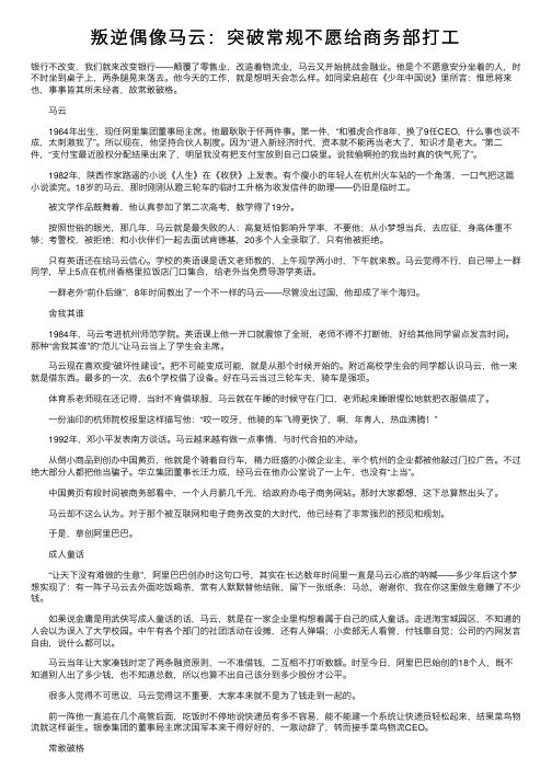 叛逆偶像马云：突破常规不愿给商务部打工