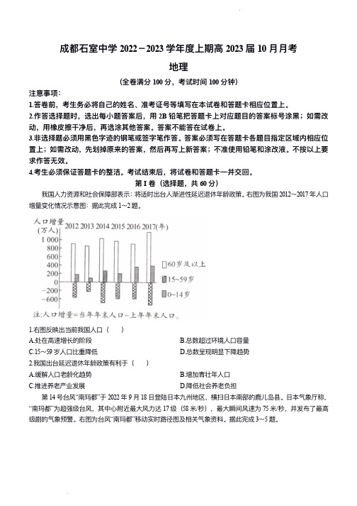 四川省成都市石室中学2022-2023学年高三上学期10月月考地理试卷及答案