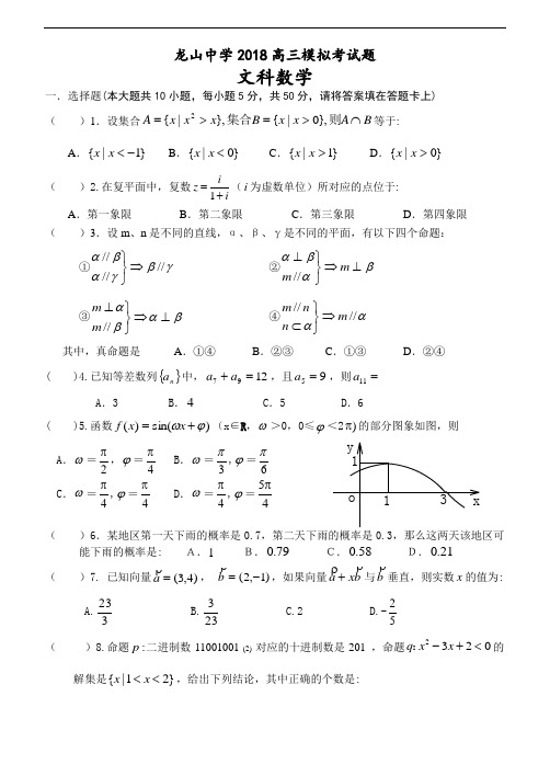 2018年高三最新 广东省中山市龙山中学2018高三模拟考