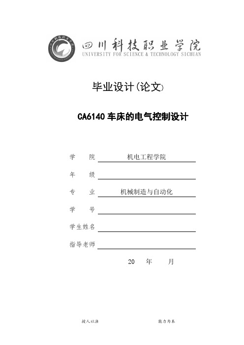 CA6140普通车床电气控制设计毕业设计论文