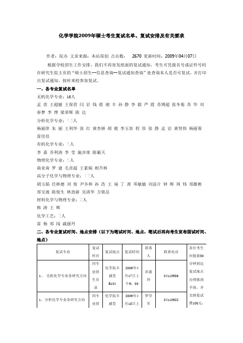 中山大学化学学院2009年硕士考生复试名单