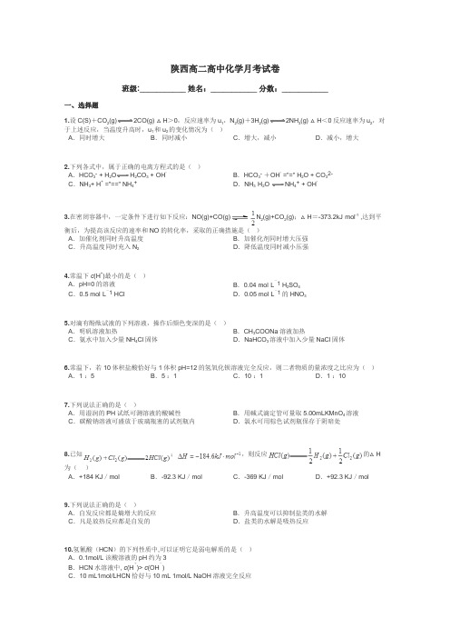 陕西高二高中化学月考试卷带答案解析
