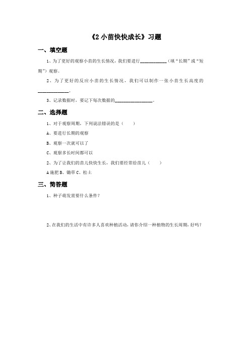 湘科版科学四年级下册 第一单元《2小苗快快成长》习题1