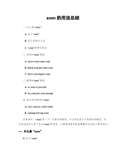 soon的用法总结