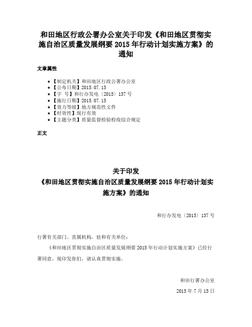 和田地区行政公署办公室关于印发《和田地区贯彻实施自治区质量发展纲要2015年行动计划实施方案》的通知