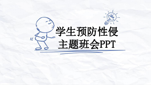 学生预防性侵主题班会PPT