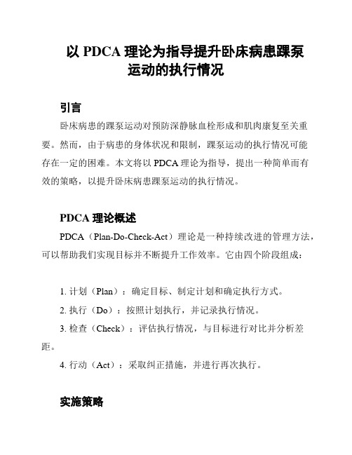 以PDCA理论为指导提升卧床病患踝泵运动的执行情况