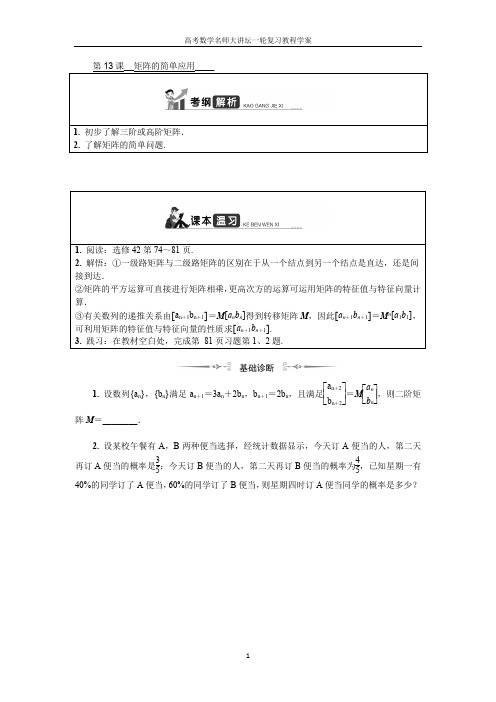 高考数学名师大讲坛一轮复习教程学案：第十六章选修4_第13课_矩阵的简单应用