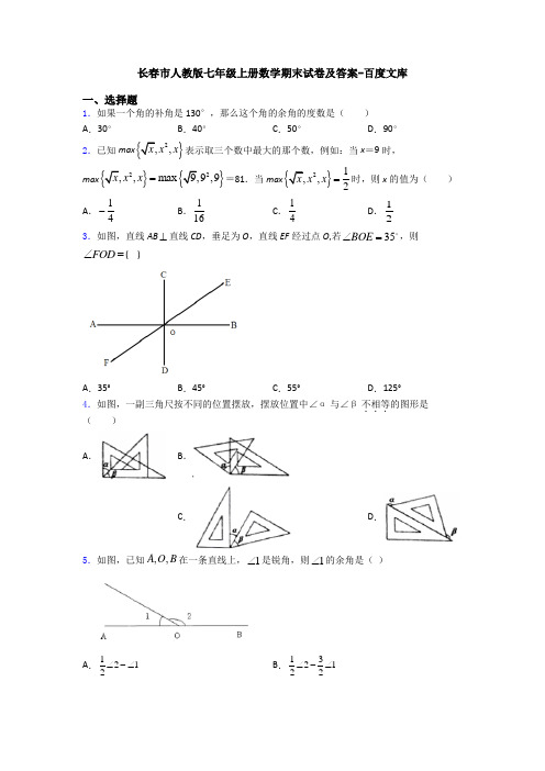 长春市人教版七年级上册数学期末试卷及答案-百度文库