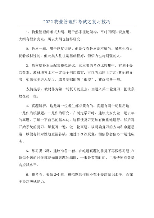 2022物业管理师考试之复习技巧