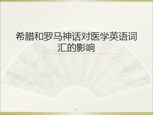 希腊和罗马神话对医学英语词汇的影响PPT课件