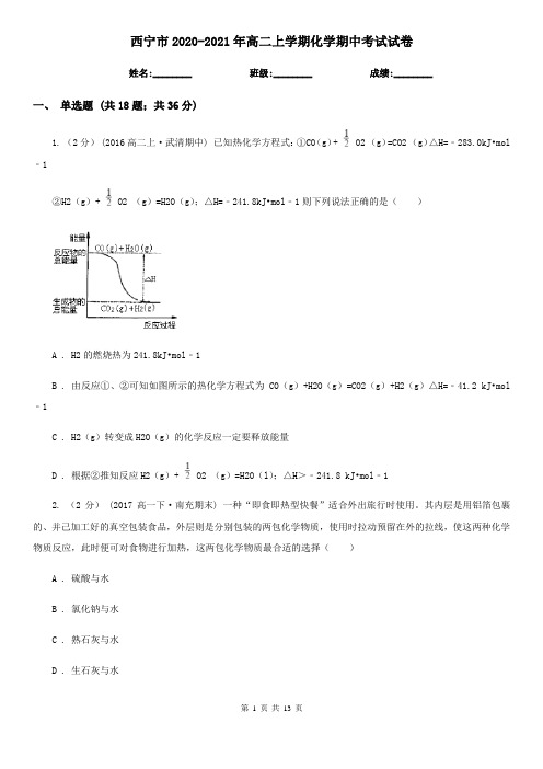 西宁市2020-2021年高二上学期化学期中考试试卷