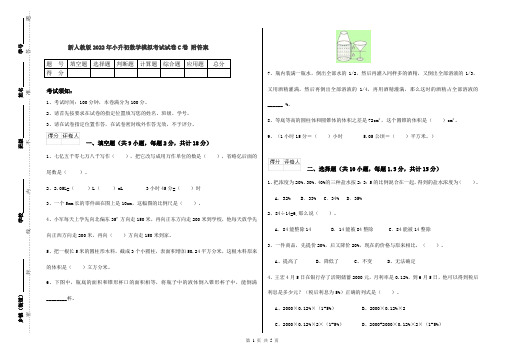 新人教版2022年小升初数学模拟考试试卷C卷 附答案