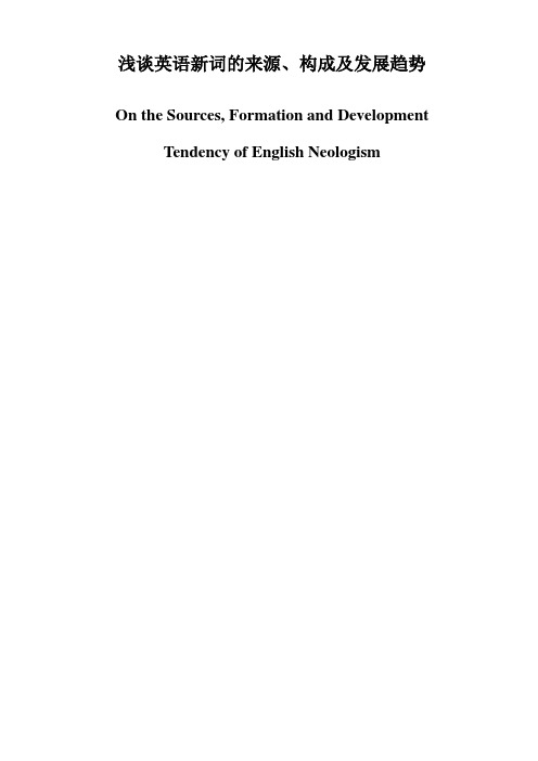 浅谈英语新词的来源、构成及发展趋势