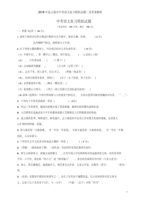 2018年连云港市中考语文复习模拟试题二及答案解析(20190731131458)